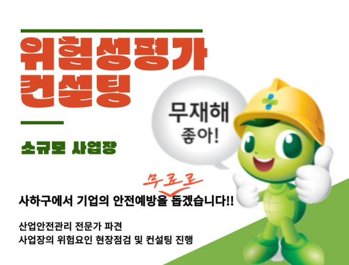 사하구, 사업장별 위험요인 제거 위한 '소규모 사업장 위험성평가 컨설팅 사업' 실시