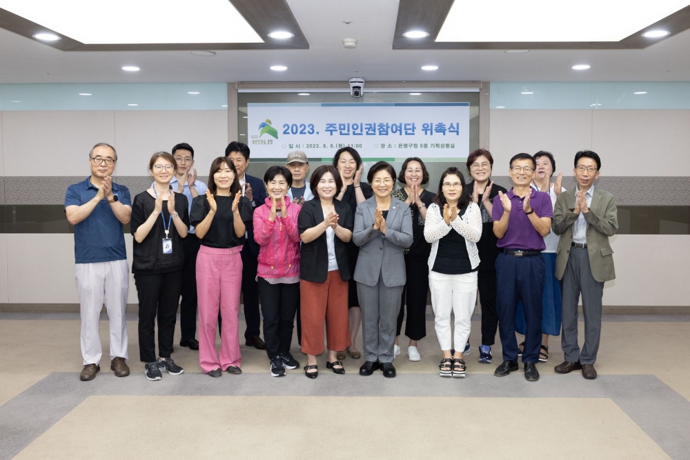 서울 은평구, 주민인권참여단 위촉식 개최