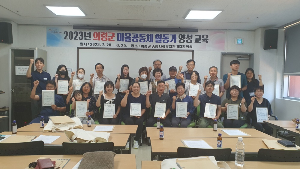 의령군, 마을공동체 활동가 양성 교육 성료