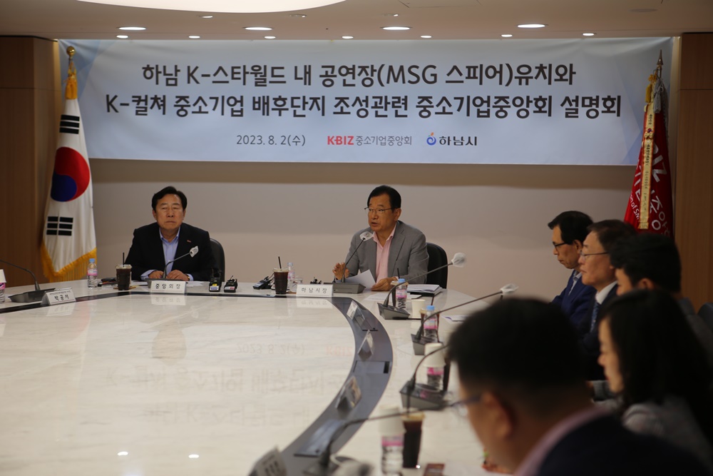 하남시-중소기업중앙회, MSG 스피어 유치와 K-컬처 중소기업 배후단지 조성 상호 협력