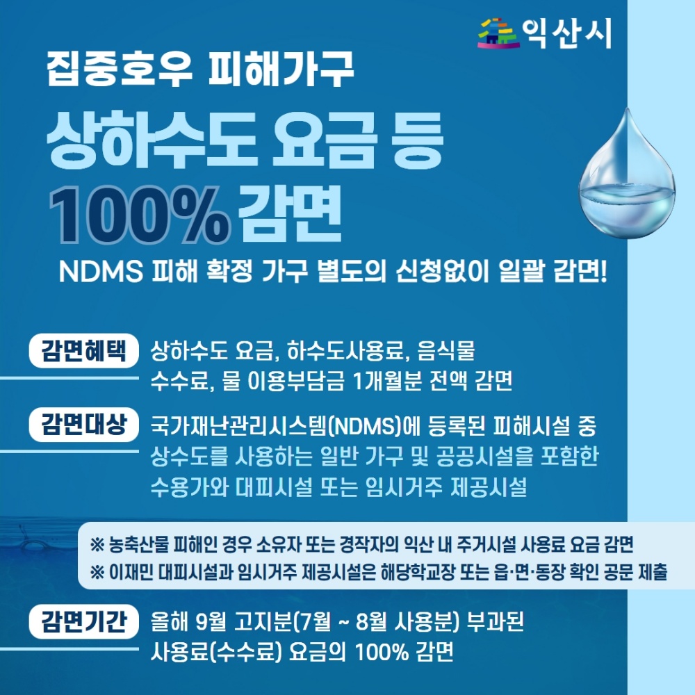 익산시, 집중호우 피해가구 상하수도 요금 100% 감면