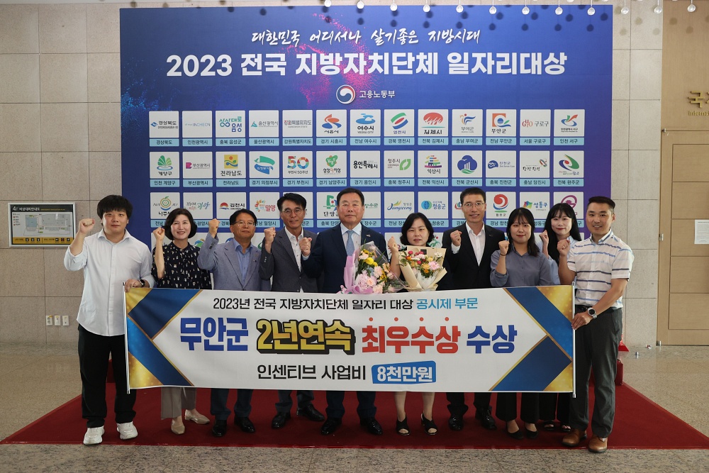 무안군, 지방자치단체 일자리대상 2년 연속 최우수
