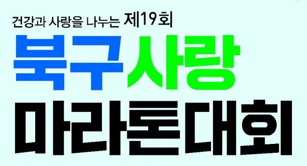 제19회 대구 북구사랑 마라톤대회 개최... 참가자 선착순 접수