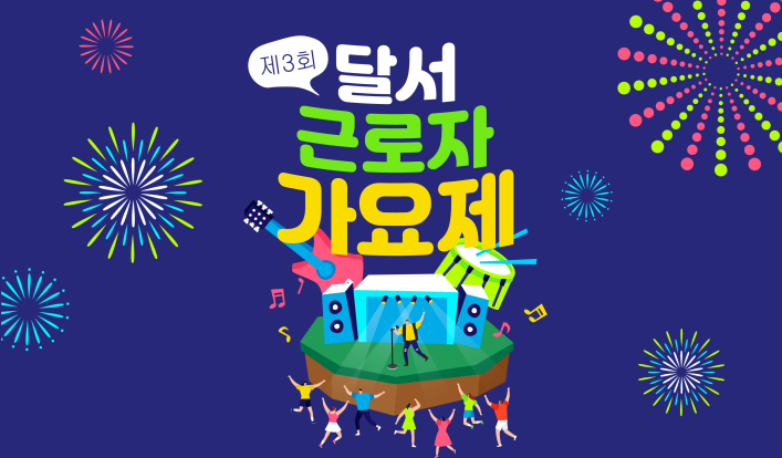 '제3회 달서 근로자 가요제' 개최