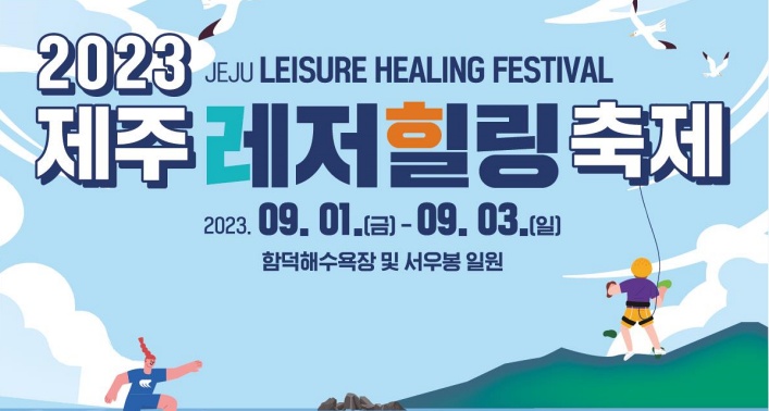 제주레저힐링축제 즐기러 오세요!