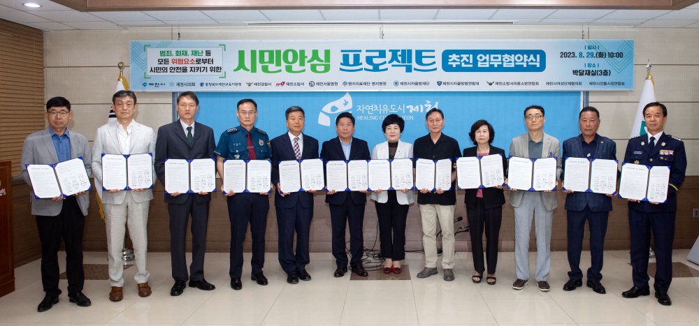 제천시, '시민 안심 프로젝트' 업무 협약 체결