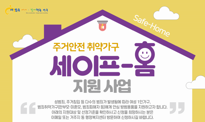 대구 서구, '주거안전 취약가구 세이프-홈' 사업 실시