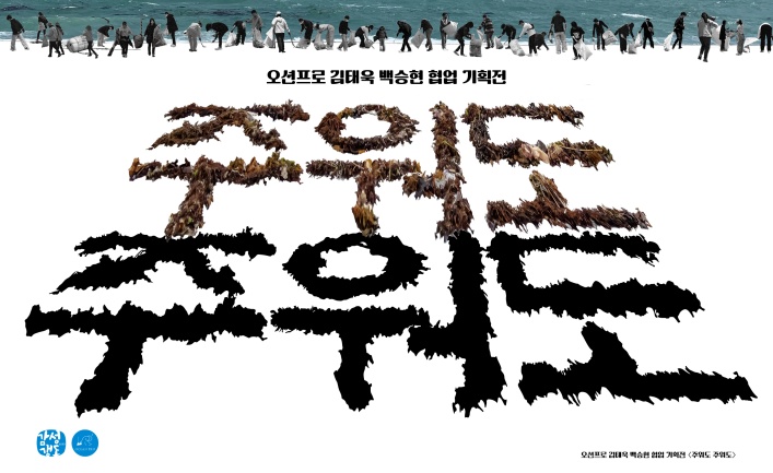 울산 북구 청년 소셜리빙랩 청년연구단 ‘오션프로’, 해양환경 주제 전시