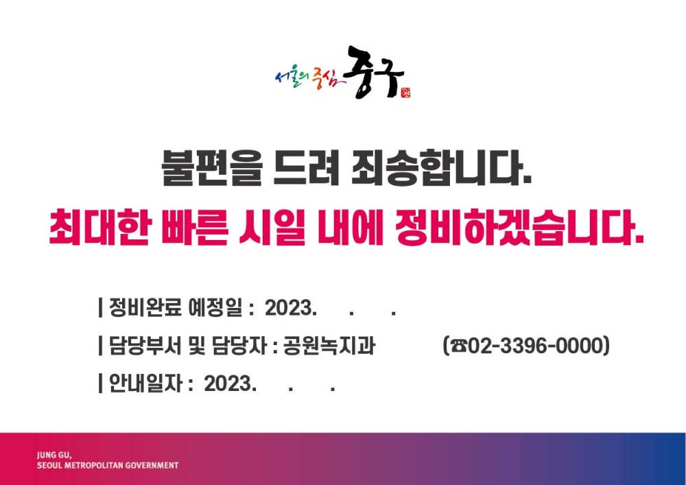 서울 중구, '공원 시설물 정비예고제' 실시