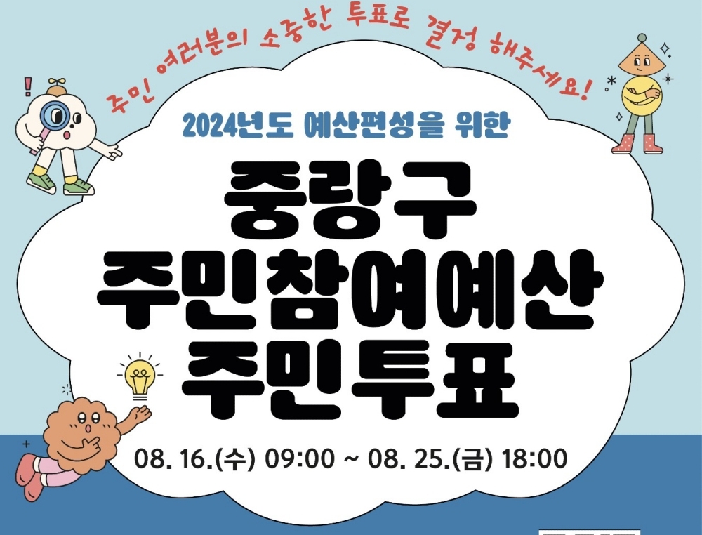 서울 중랑구, '주민참여예산 온라인 주민투표' 진행