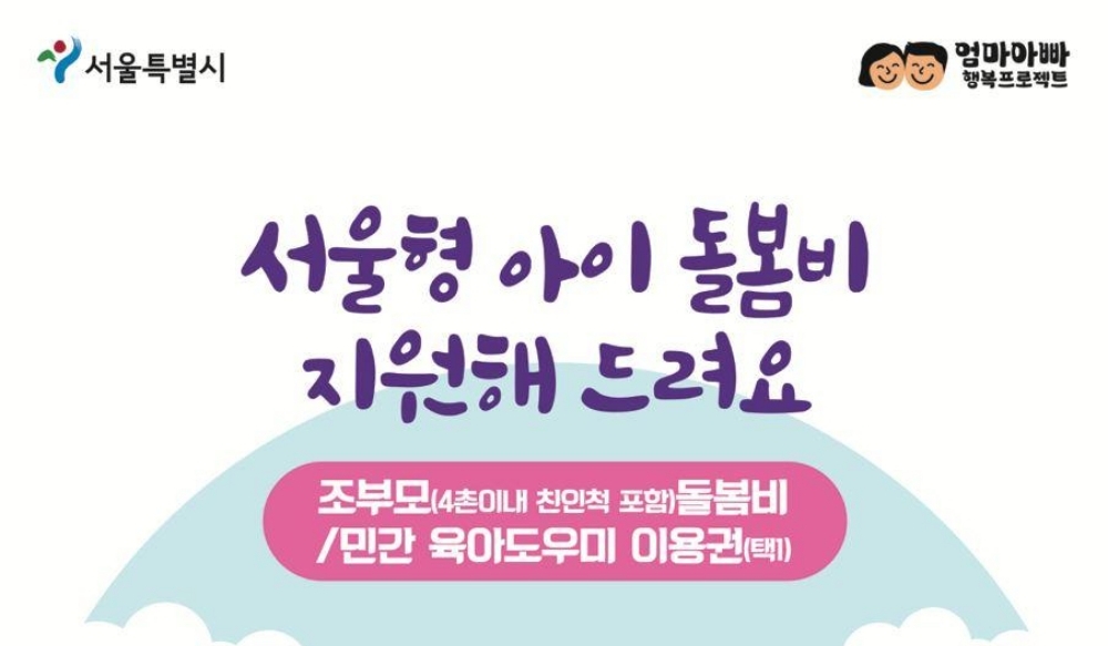 서울 중랑구, '서울형 아이돌봄비' 지원