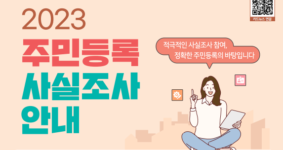 진도군, 주민등록 사실조사 실시