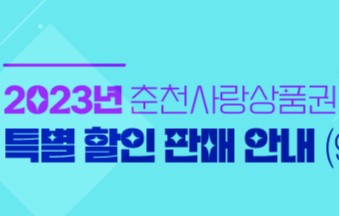 춘천사랑상품권, 오는 9월 1일부터 특별할인판매