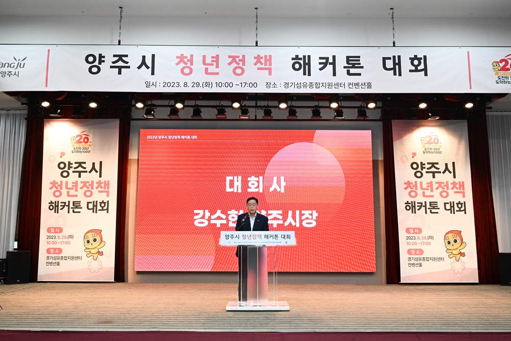 양주시, '청년정책 해커톤 대회' 개최