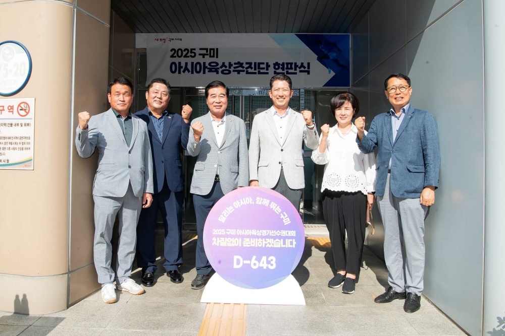 구미시, '2025 아시아 육상경기선수권대회' 본격 준비