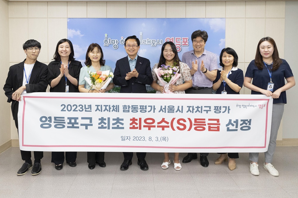 영등포구, '지방자치단체 합동평가' 최우수 등급 선정