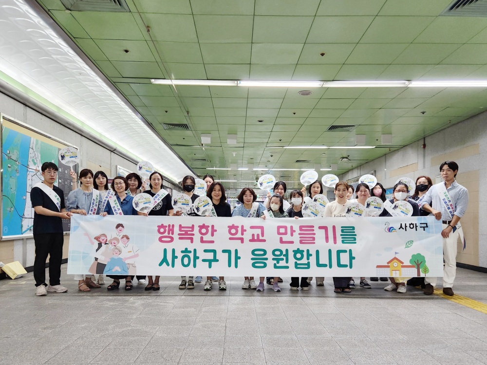 사하구, '교사와 학생이 상호 존중하는 행복한 학교 만들기' 캠페인 진행