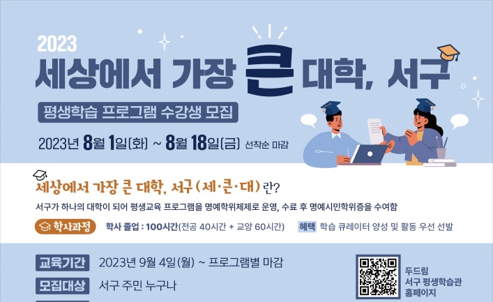 광주 서구, ‘세상에서 가장 큰 대학, 서구’ 수강생 모집