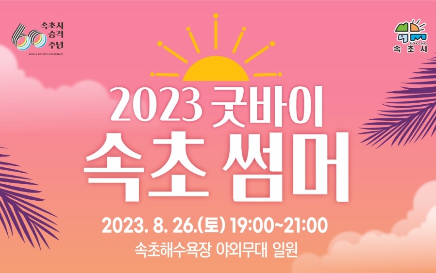 '굿바이 속초 썸머 페스티벌' 개최