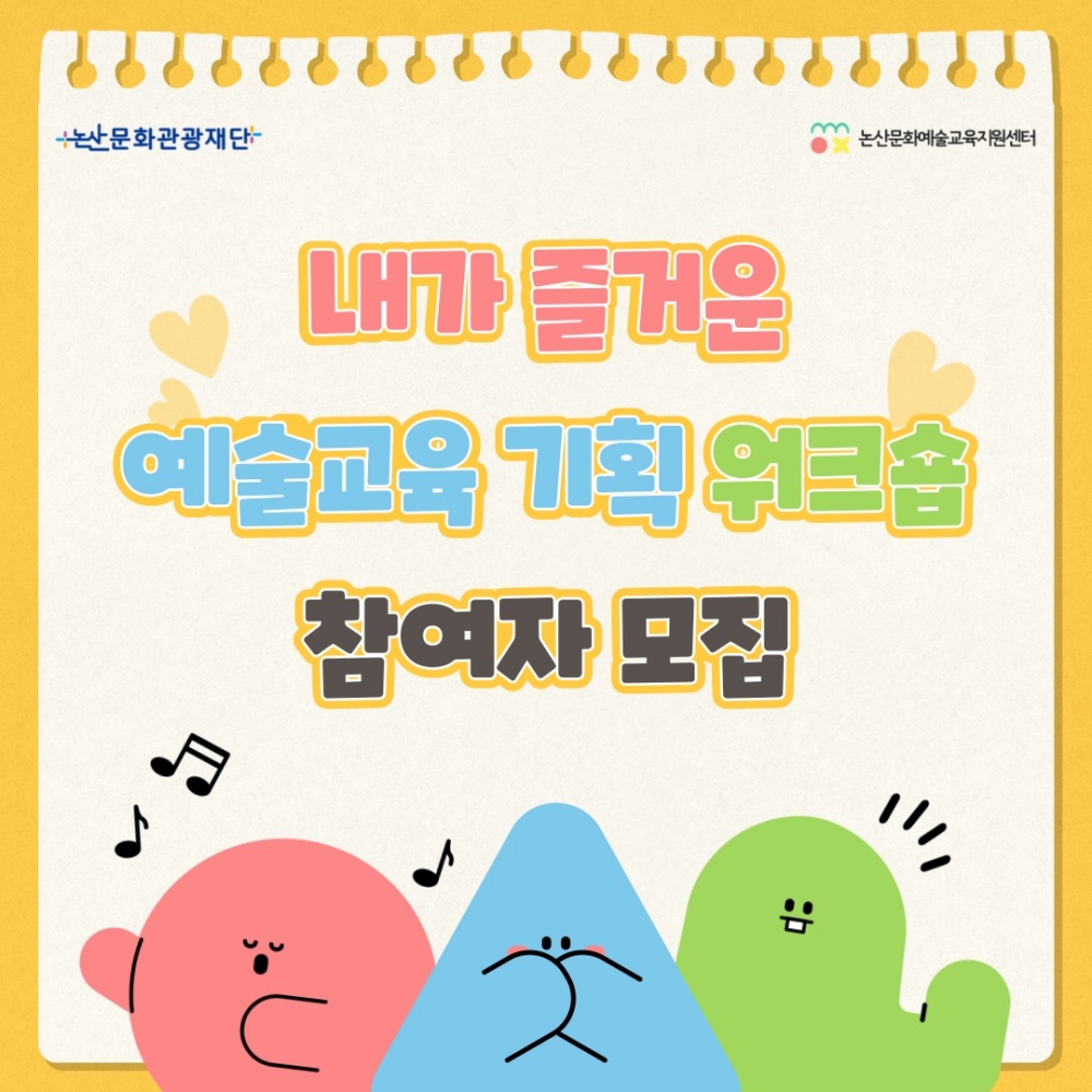 논산시, '내가 즐거운 예술교육 기획 워크숍' 참여 시민 모집