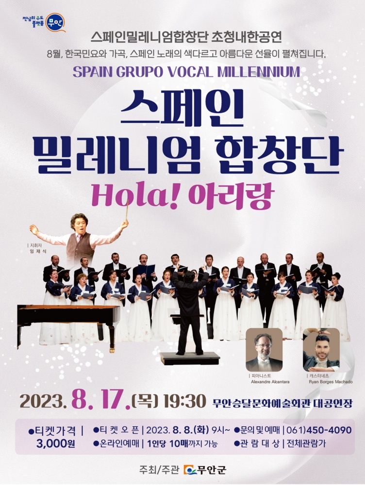 무안군, ‘스페인밀레니엄합창단 Hola! 아리랑’ 공연 개최