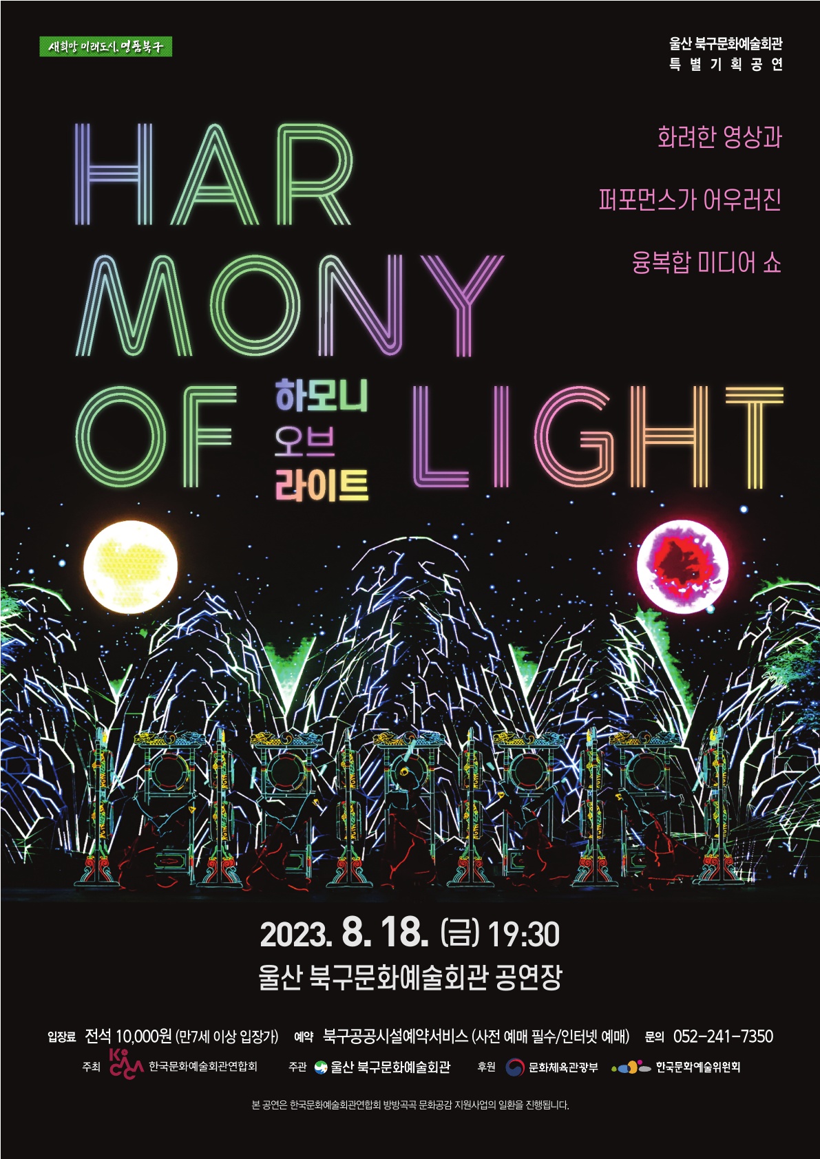 울산 북구문화예술회관, '하모니 오브 라이트' 공연 개최