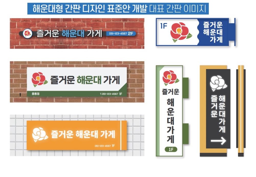 해운대구, 특색있는 거리 경관 조성한다... 간판 디자인 표준안 개발