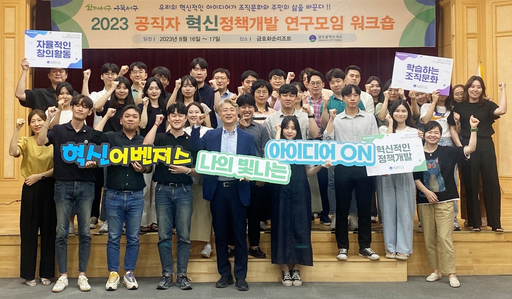 광주 서구, 공무원 혁신정책 개발 적극 지원
