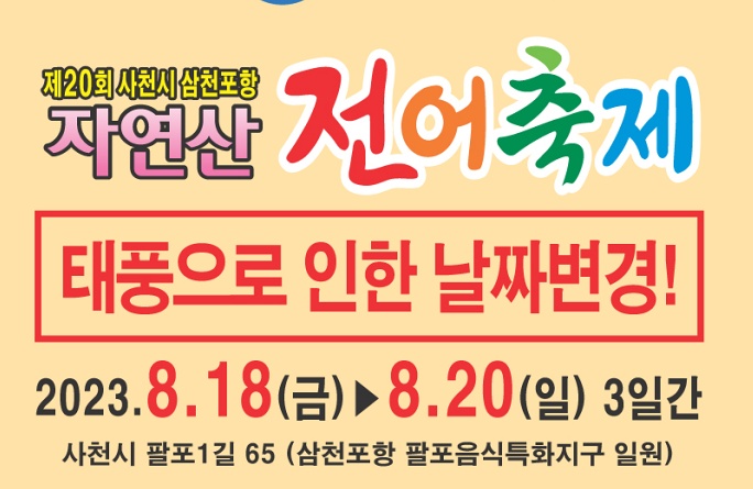 삼천포항 자연산 전어축제 18일부터 개최