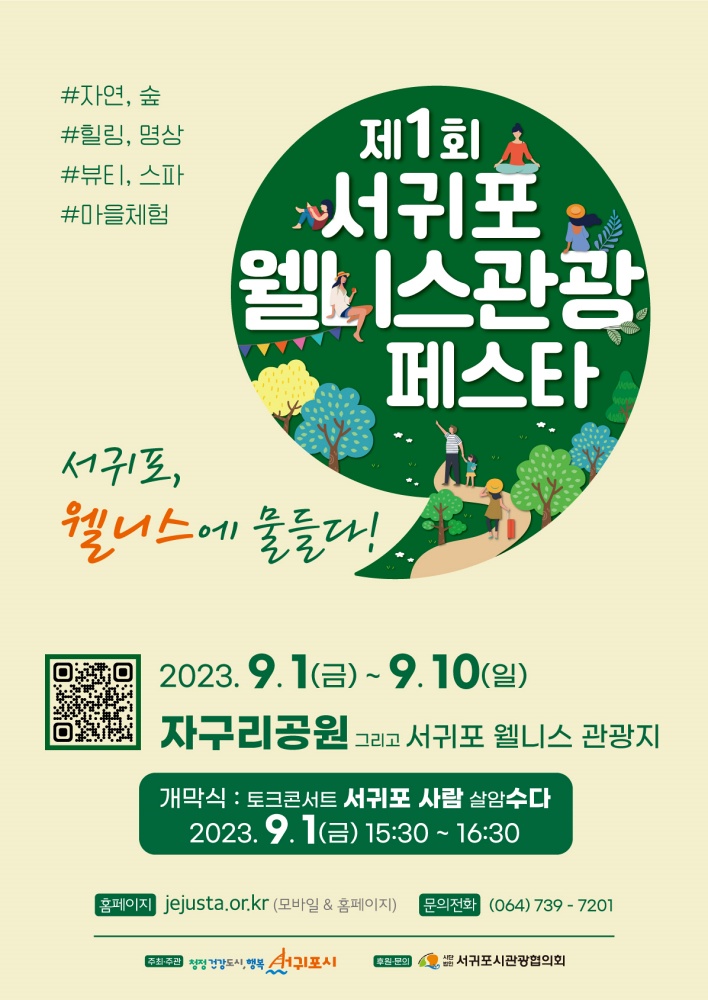 제1회 서귀포 웰니스관광 페스타 9월 열린다