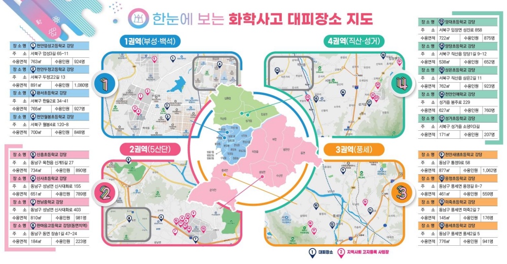 천안시, '화학사고 대피장소 안내지도' 제작 및 배포