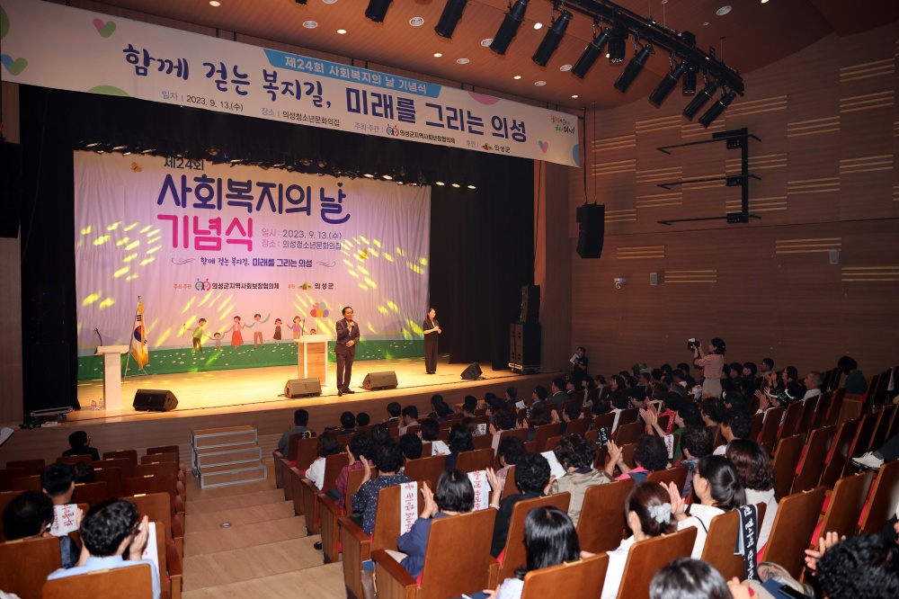 의성군, '2023 사회복지의 날 기념식' 개최