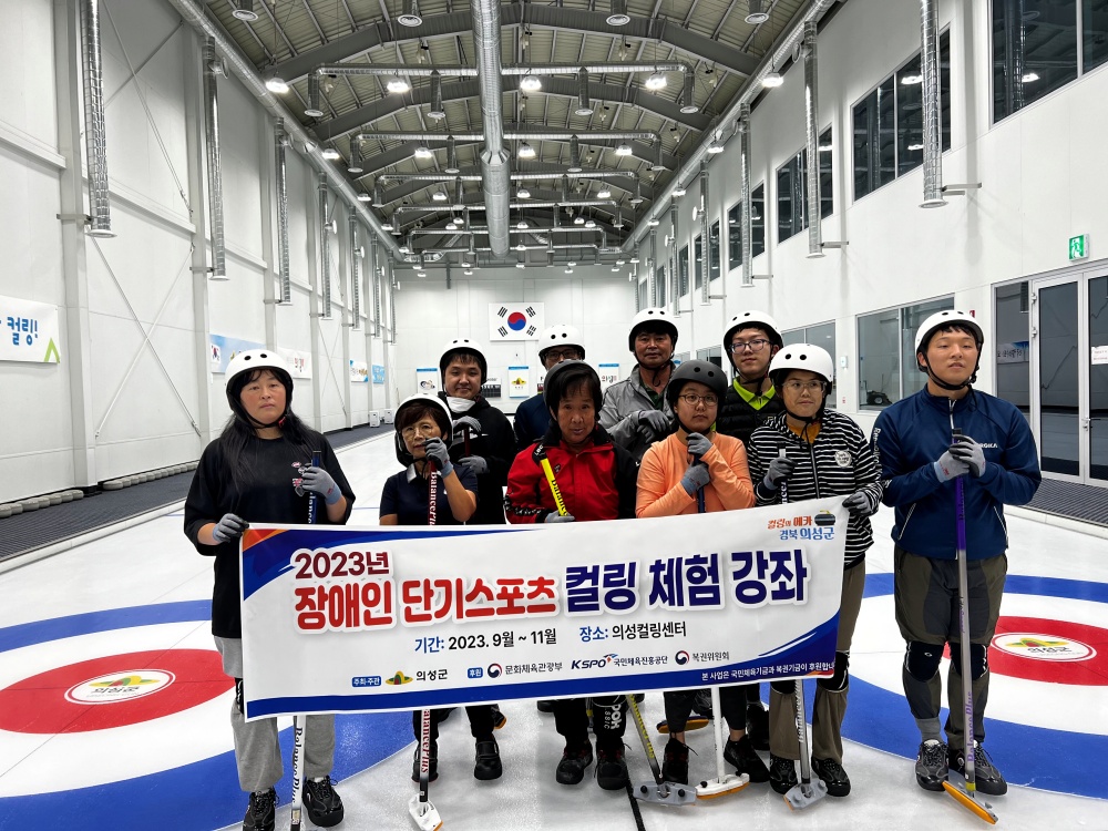 의성군, '2023 장애인 컬링 체험 강좌' 개최