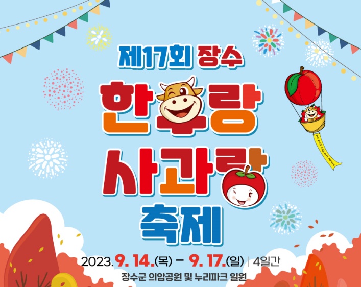 제17회 장수 한우랑 사과랑 축제... 14일 개막