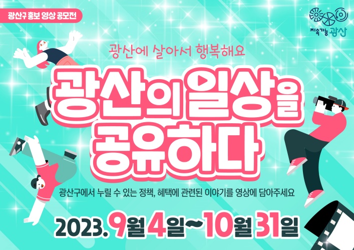 광산구, '일상을 공유하다’ 영상 공모전 개최