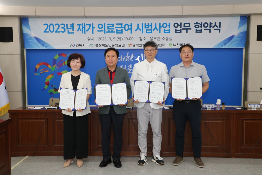 안동시, '재가 의료급여 시범사업' 협력기관 협약 체결