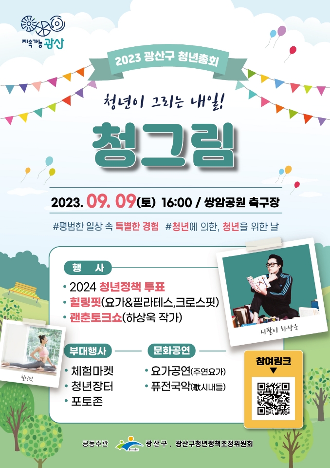 2023 광산구 청년총회 ‘청그림’ 개최
