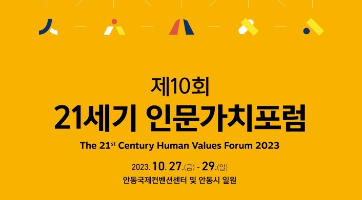 안동시, '제10회 21세기 인문가치포럼' 개최