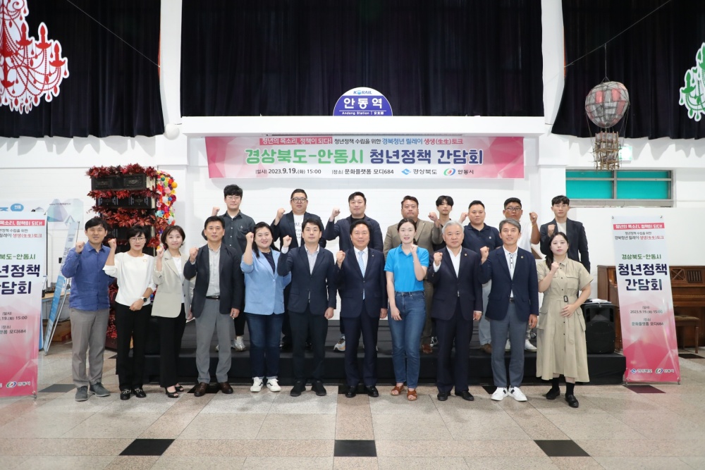 안동시, '경상북도 청년정책 간담회' 개최... 지역소멸 위기 대응