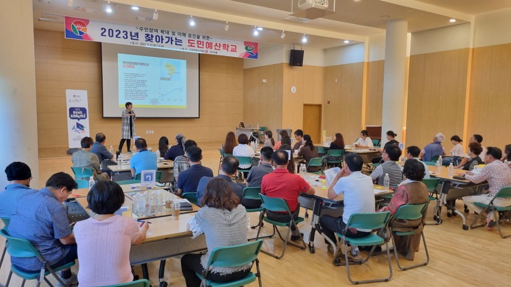고성군, 주민 역량강화 위한 '찾아가는 도민예산학교' 개최