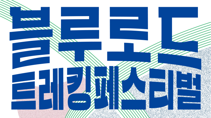 영덕군, ‘블루로드 트레킹 페스티벌’ 개최
