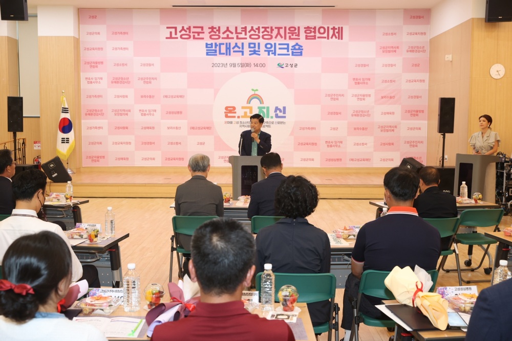 고성군, 청소년 성장지원 위한 협의체 발대식 및 워크숍 실시