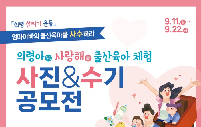 의령군, 출산육아 장려 위해 사진·수기 공모전 개최한다