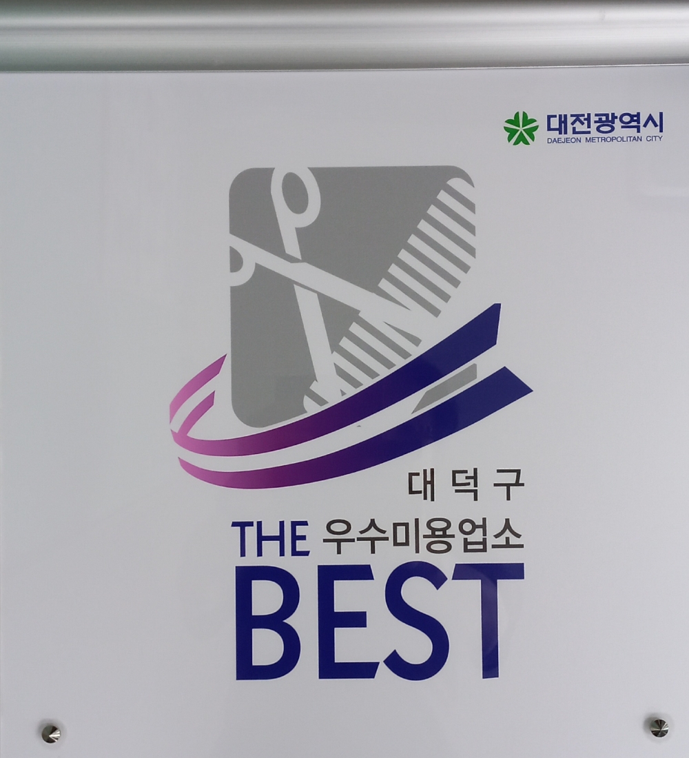 대전 대덕구, 지역 이·미용업소 '2023년 공중위생서비스 평가' 실시