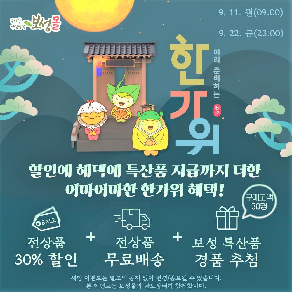 한가위 선물 ‘보성몰’에서 준비하세요!