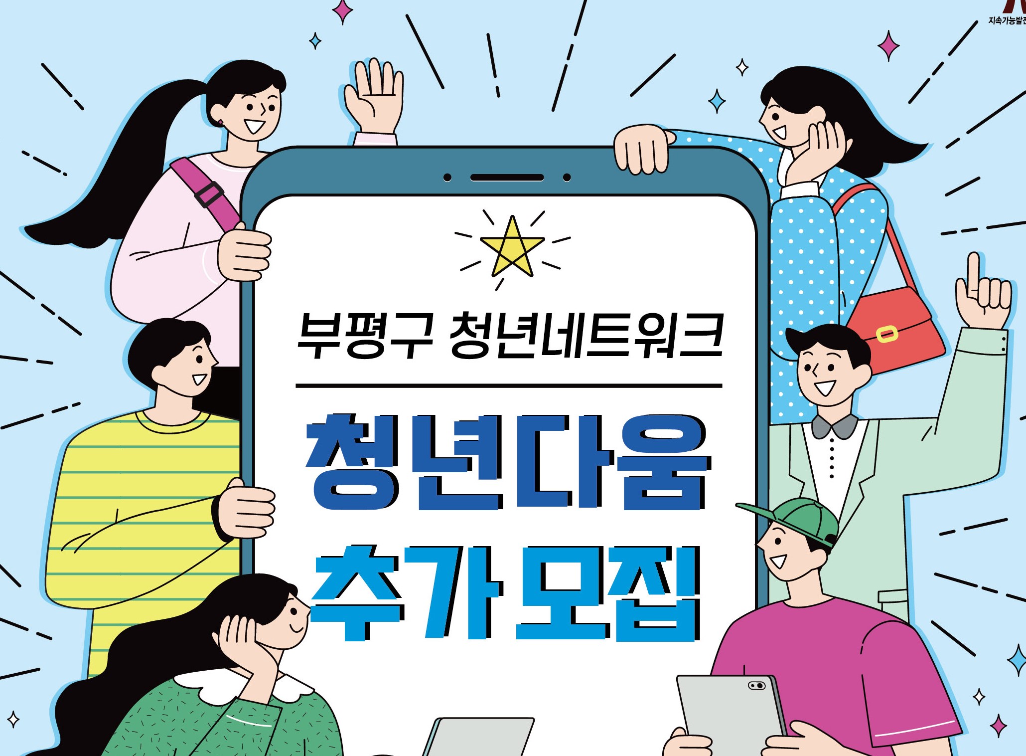 부평구, 청년네트워크 ‘청년다움’ 구성원 추가 모집
