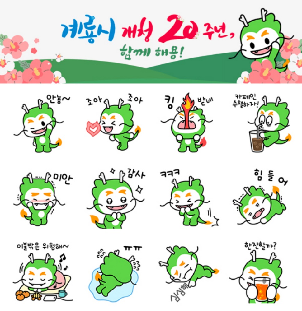 계룡시, 개청 20주년 및 방문의 달 기념 '용도령 이모티콘' 배부