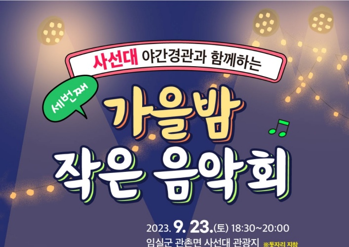 임실군, 사선대 가을밤 작은음악회 개최