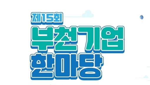 '부천기업 한마당' 행사 개최