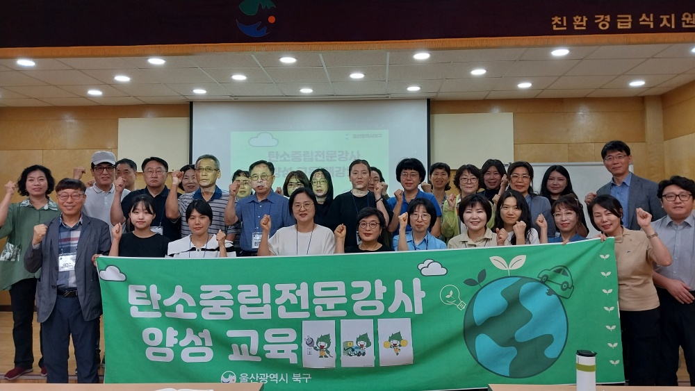 울산 북구, 탄소중립전문강사 양성교육 개강